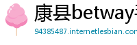 康县betway手机版